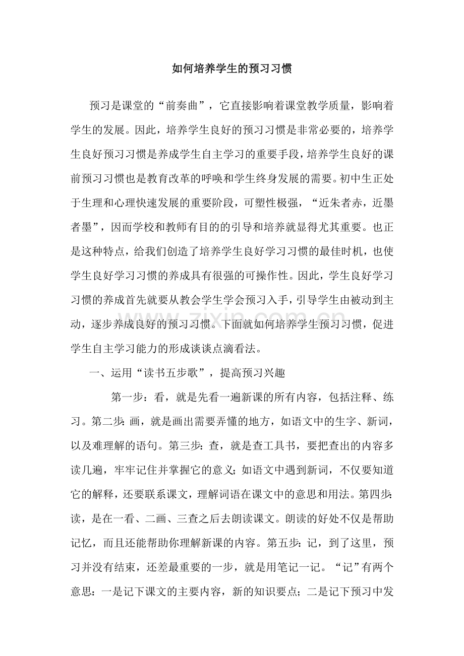 如何培养学生的预习习惯.docx_第1页