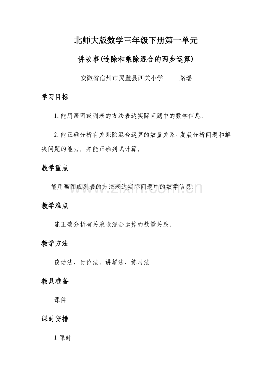 小学数学北师大三年级北师大版数学三年级下册第一单元讲故事.docx_第1页