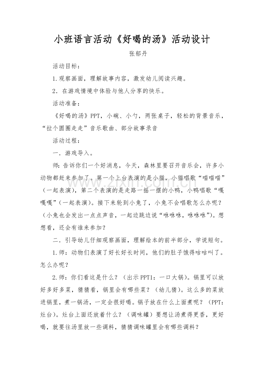 教案好喝的汤.doc_第1页