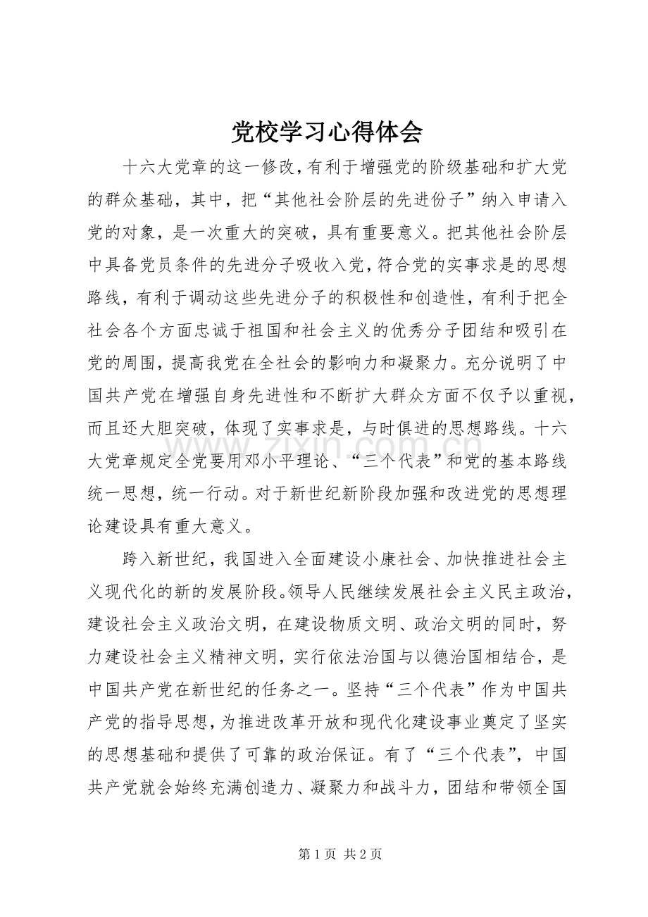 党校学习体会心得_.docx_第1页