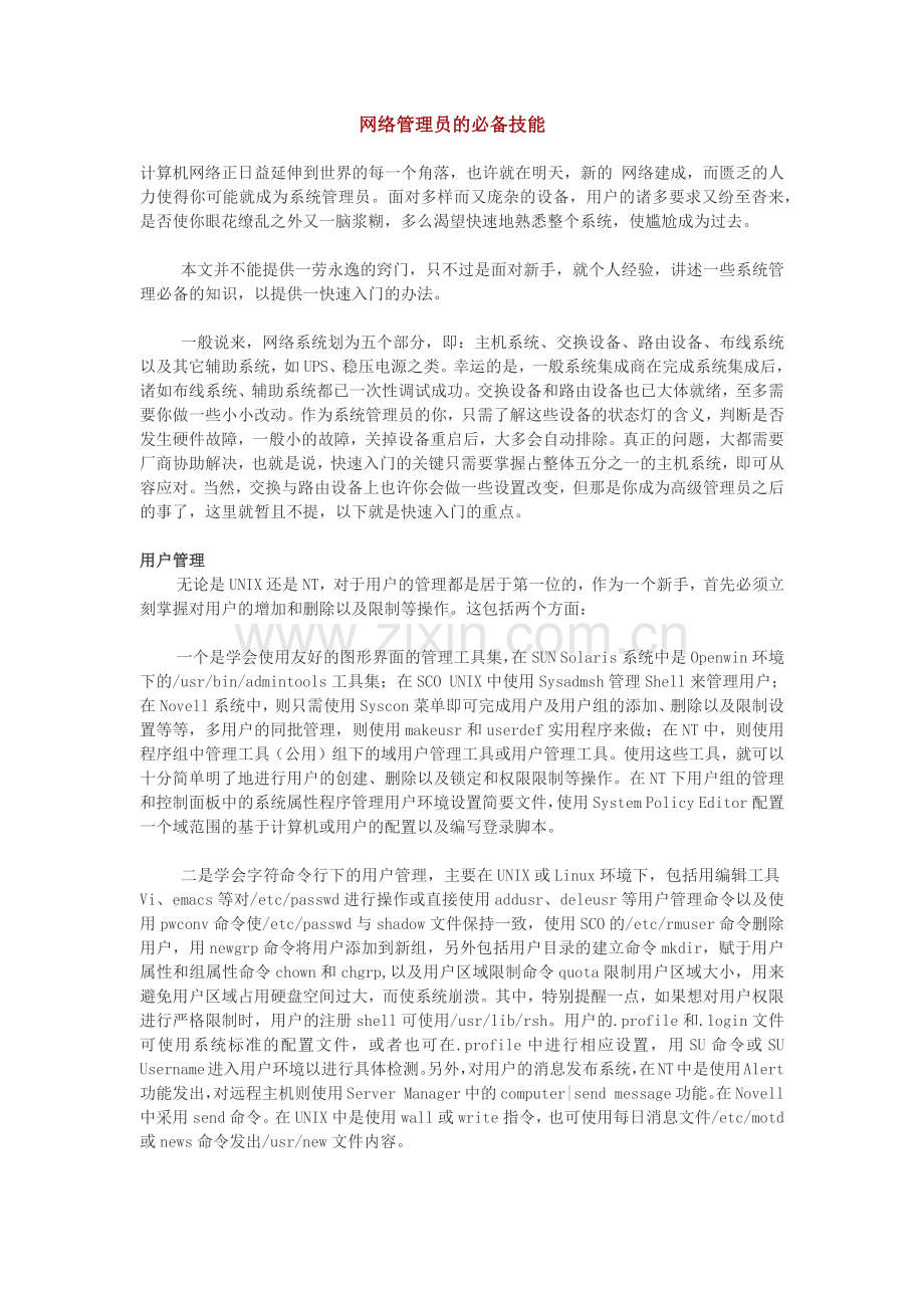 网络管理员的必备技能.docx_第1页