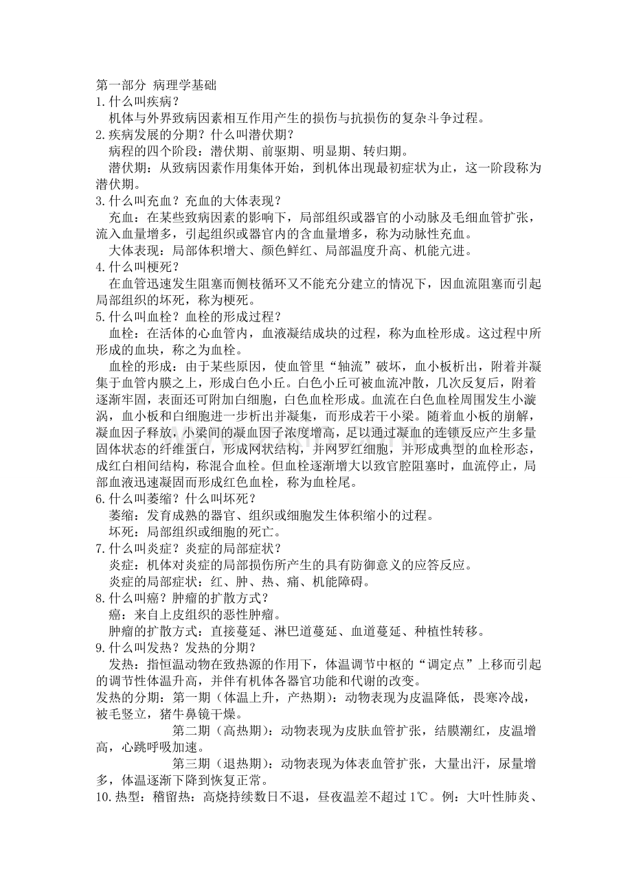 兽医学复习题.doc_第1页