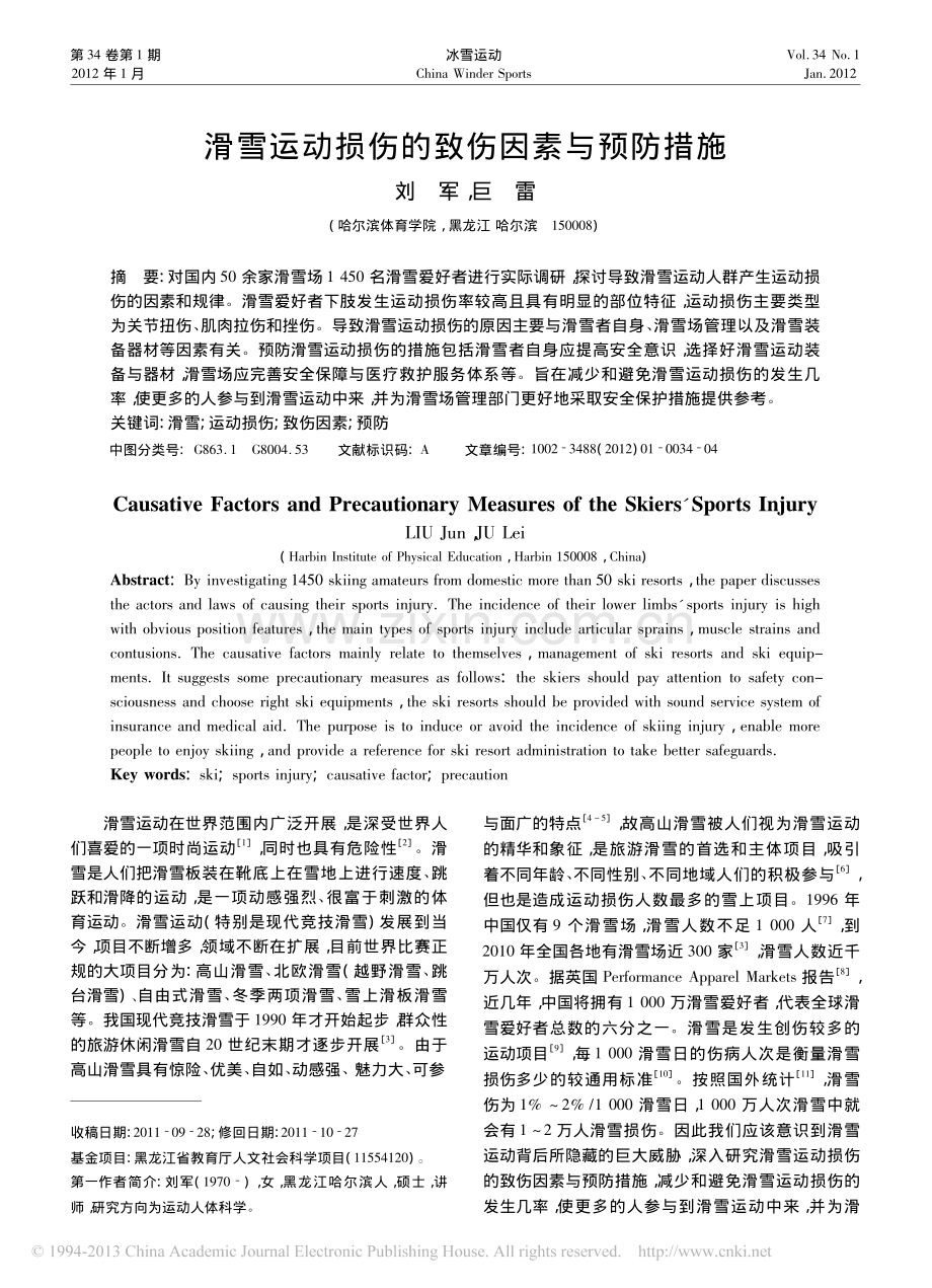 滑雪运动损伤的致伤因素与预防措施.pdf_第1页