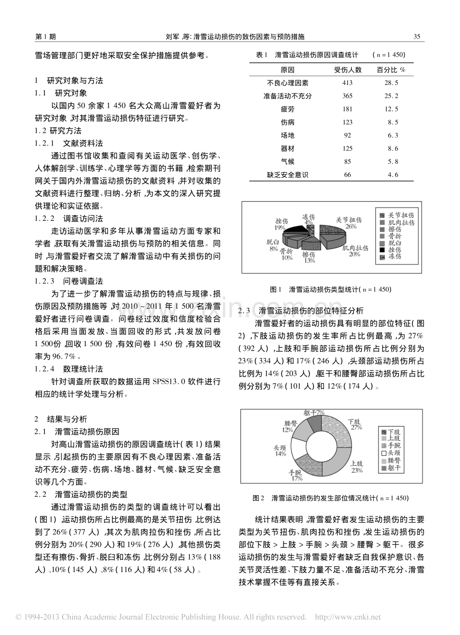 滑雪运动损伤的致伤因素与预防措施.pdf_第2页