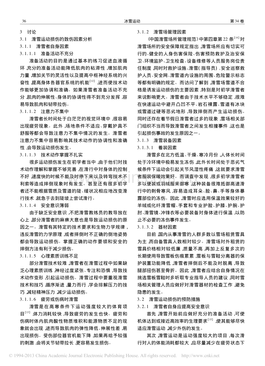 滑雪运动损伤的致伤因素与预防措施.pdf_第3页