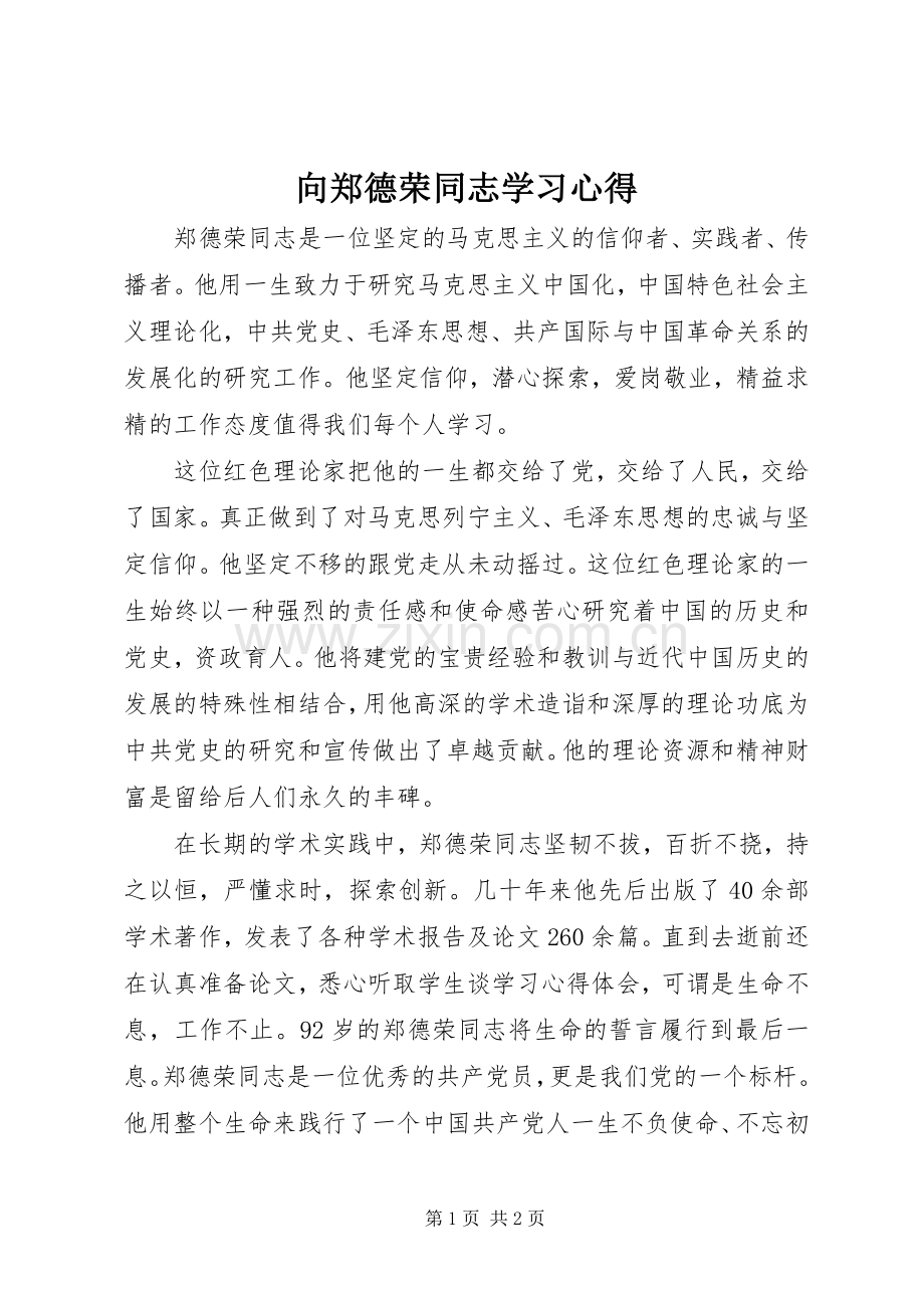 向郑德荣同志学习体会.docx_第1页