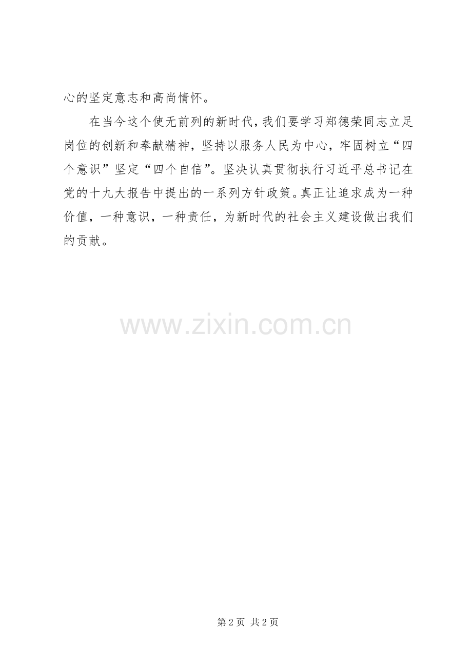 向郑德荣同志学习体会.docx_第2页