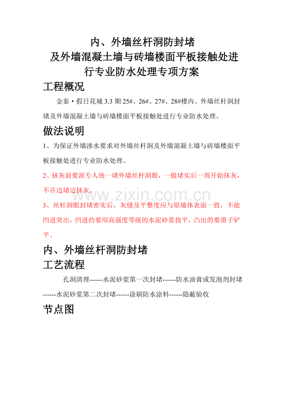 外墙丝杆洞防渗漏做法及外墙防水施工.doc_第1页