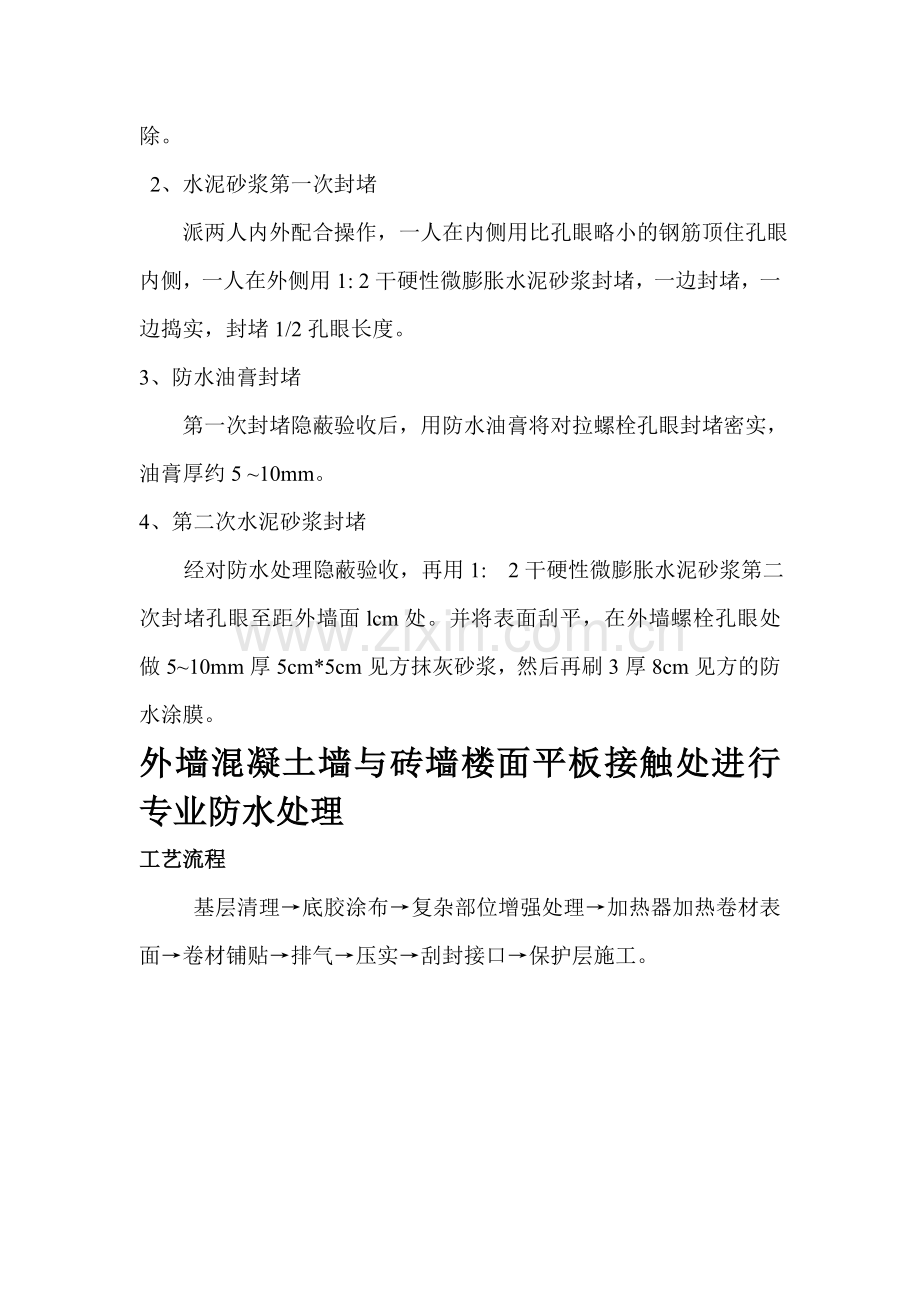 外墙丝杆洞防渗漏做法及外墙防水施工.doc_第3页