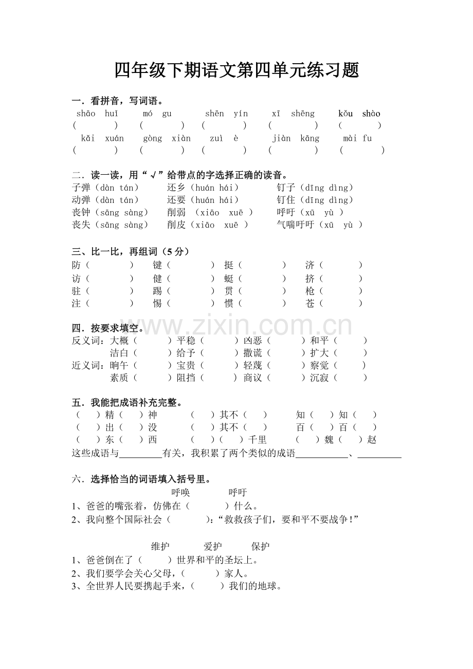 四年级下期语文第四单元练习题.doc_第1页