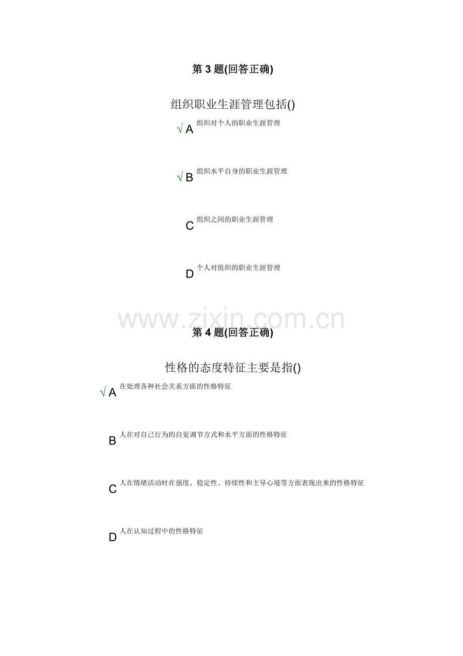 南开大学现代远程教育学院在线考试中心-职业生涯管理.doc_第3页