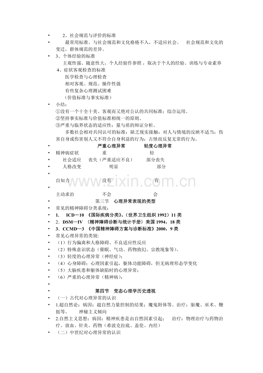 公选课变态心理学复习材料(1).doc_第2页