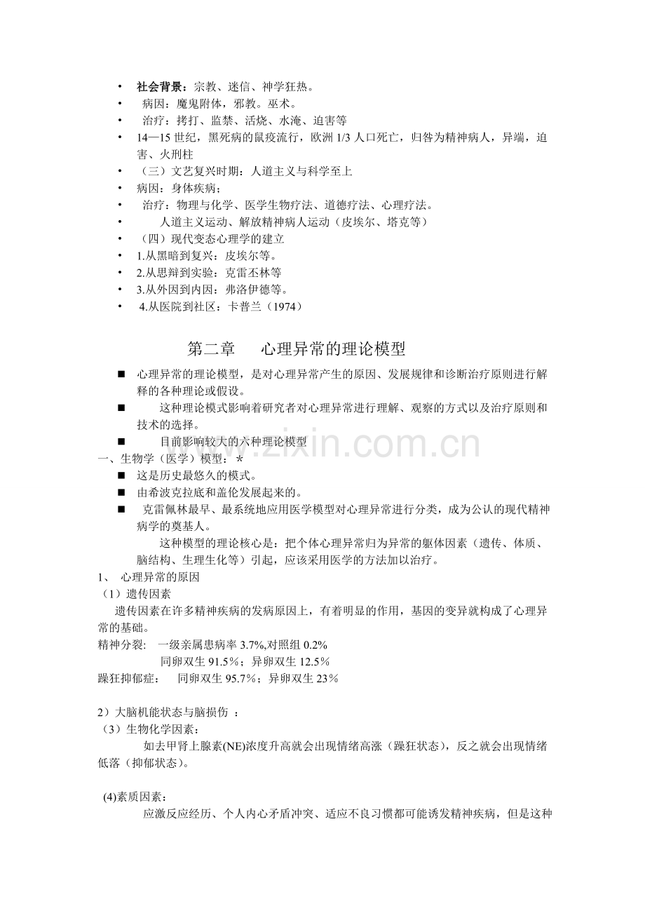 公选课变态心理学复习材料(1).doc_第3页