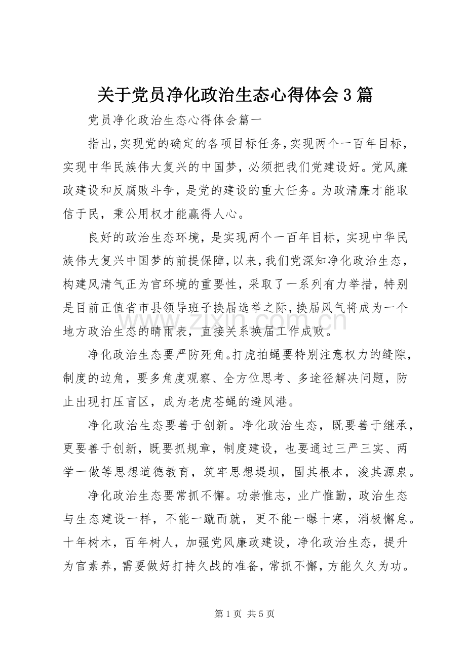 关于党员净化政治生态体会心得3篇.docx_第1页