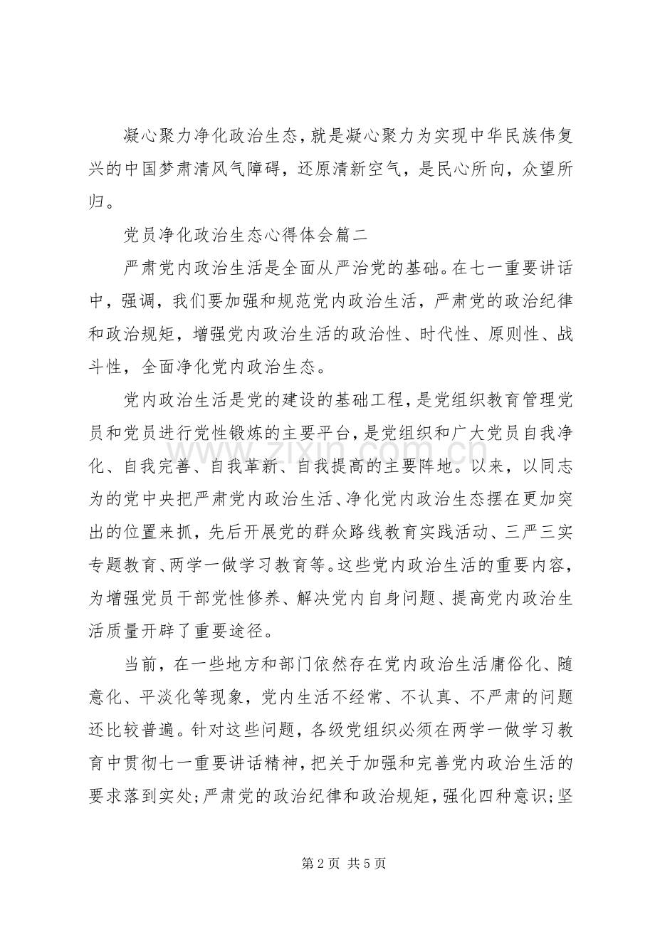 关于党员净化政治生态体会心得3篇.docx_第2页