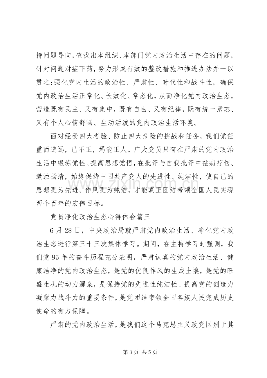 关于党员净化政治生态体会心得3篇.docx_第3页