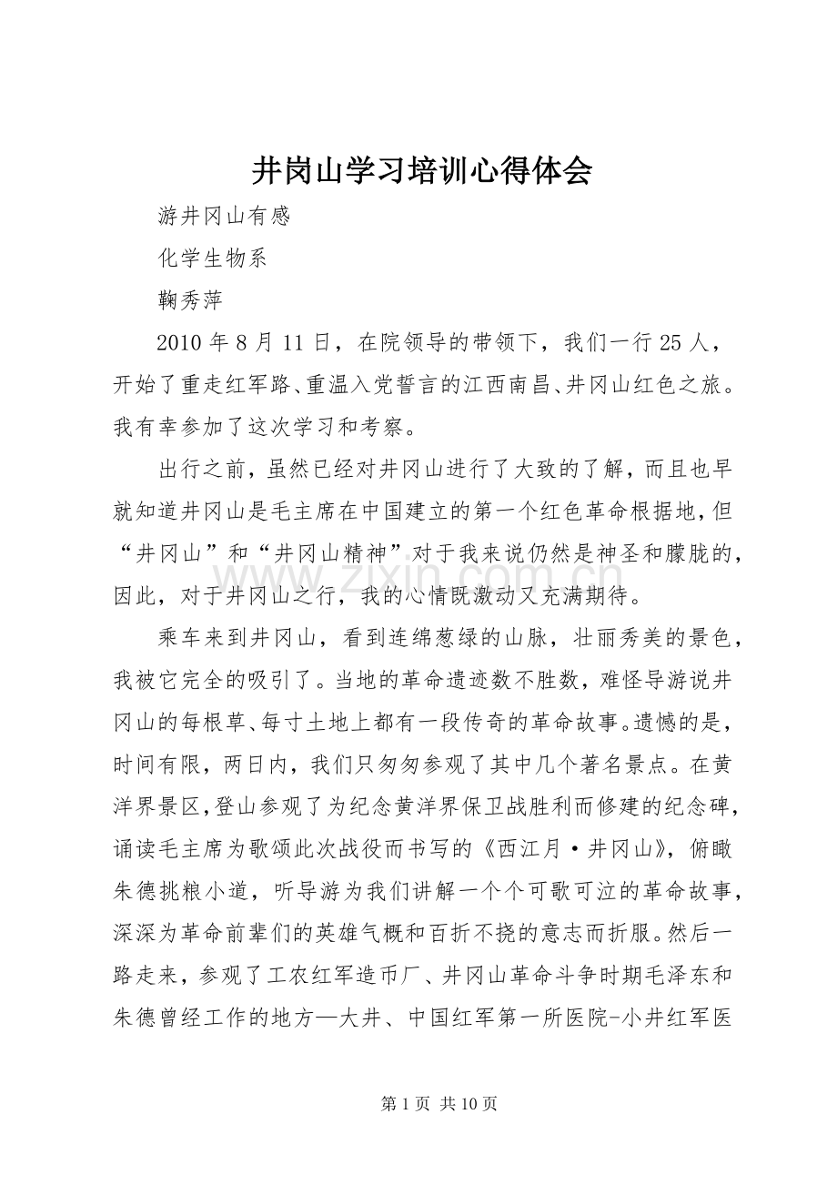 井岗山学习培训体会心得.docx_第1页