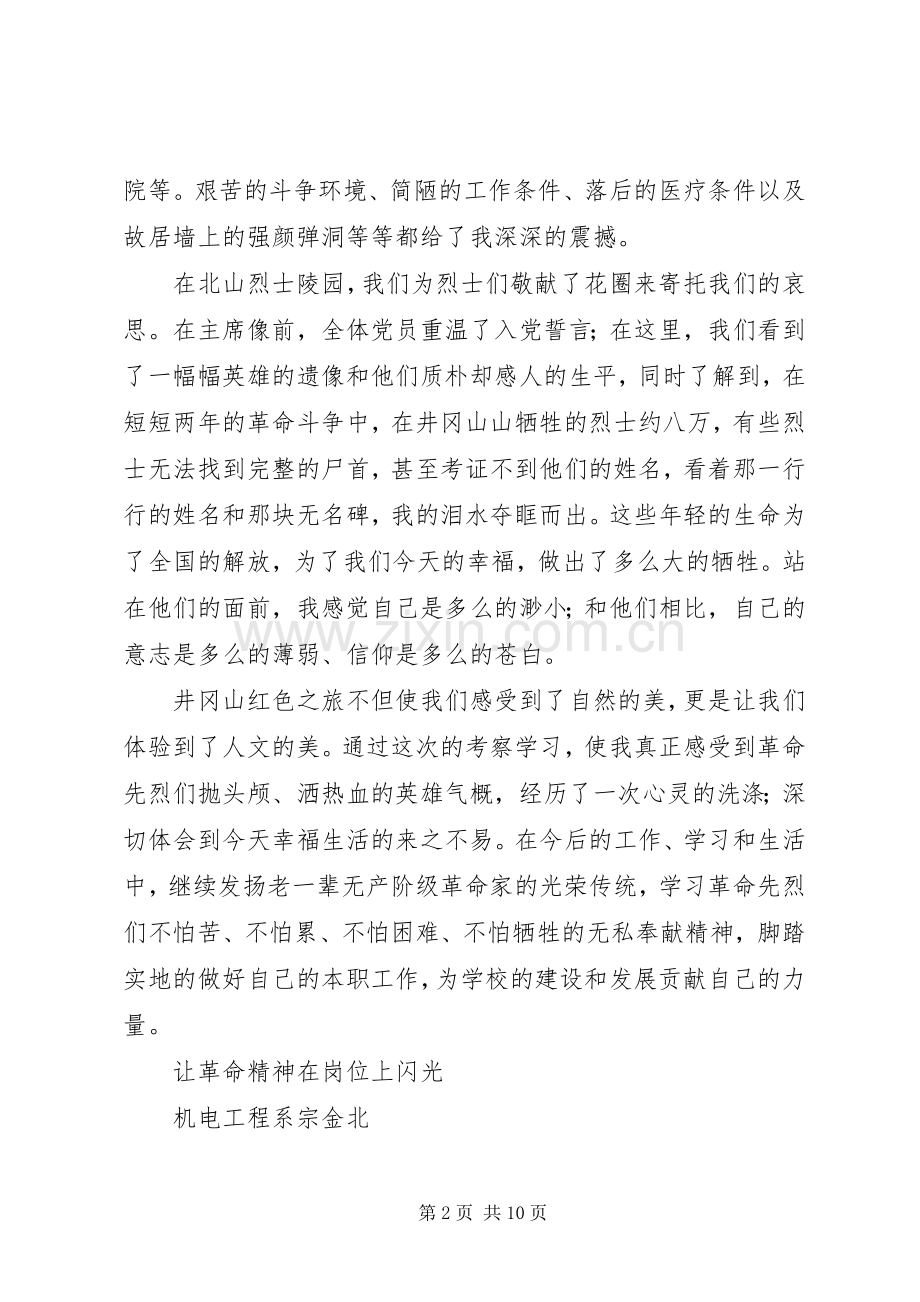 井岗山学习培训体会心得.docx_第2页