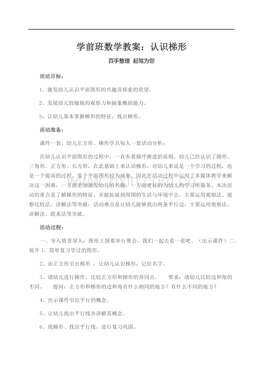 学前班数学教案：认识梯形.docx_第1页