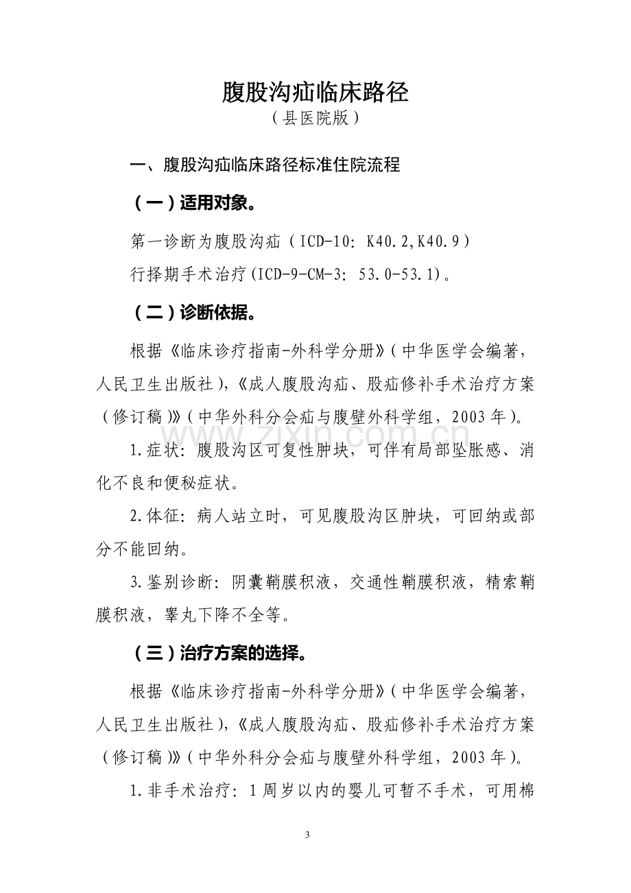 外科10个单病种县医院版临床路径.doc_第3页