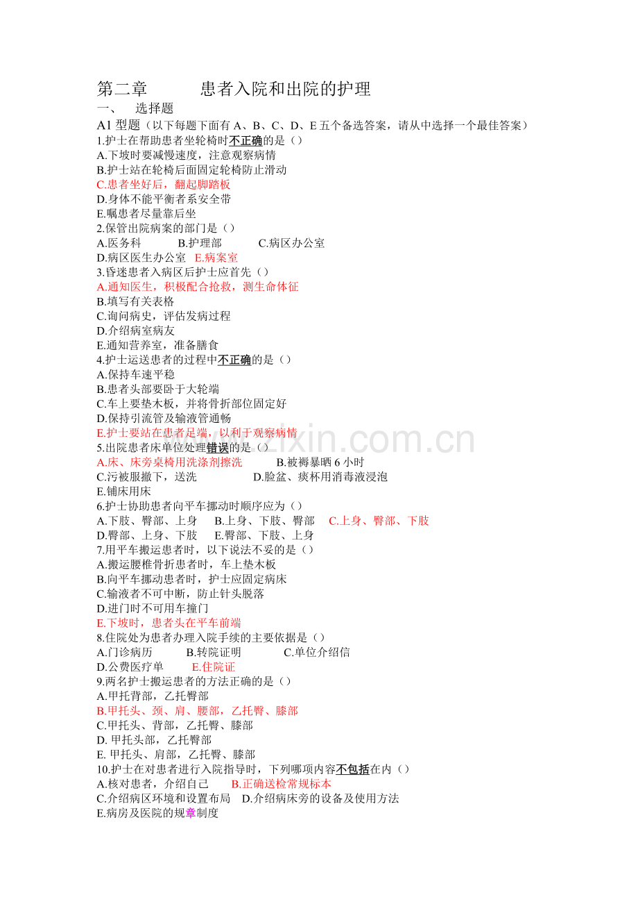 习题第二章患者入院和出院的护理.docx_第1页