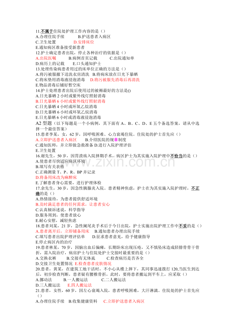 习题第二章患者入院和出院的护理.docx_第2页