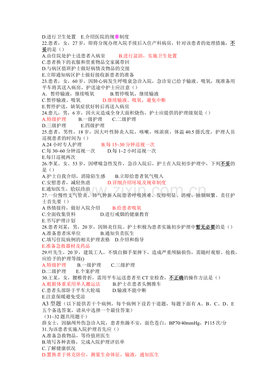 习题第二章患者入院和出院的护理.docx_第3页