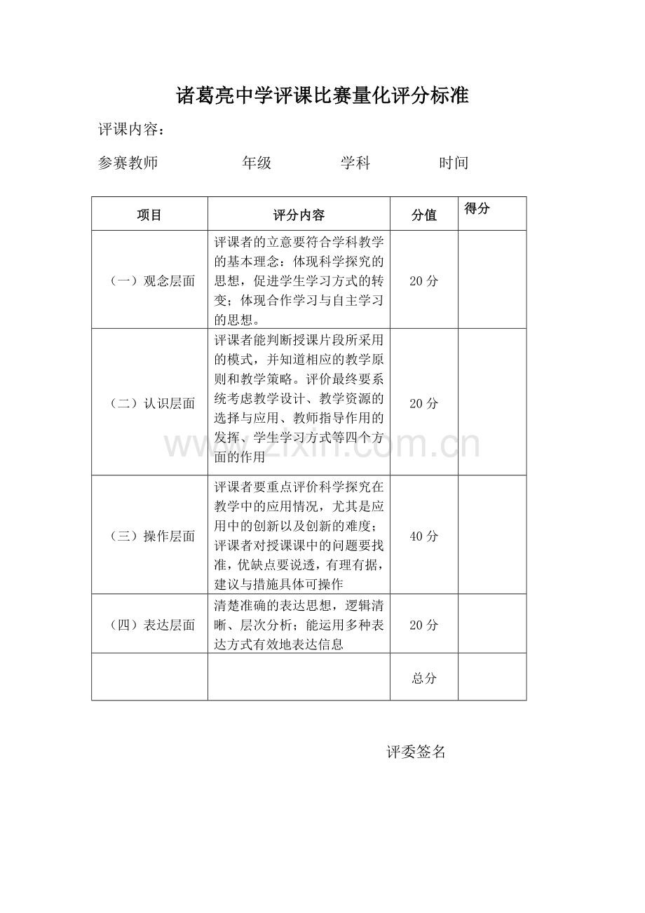 评课比赛评分标准.doc_第1页