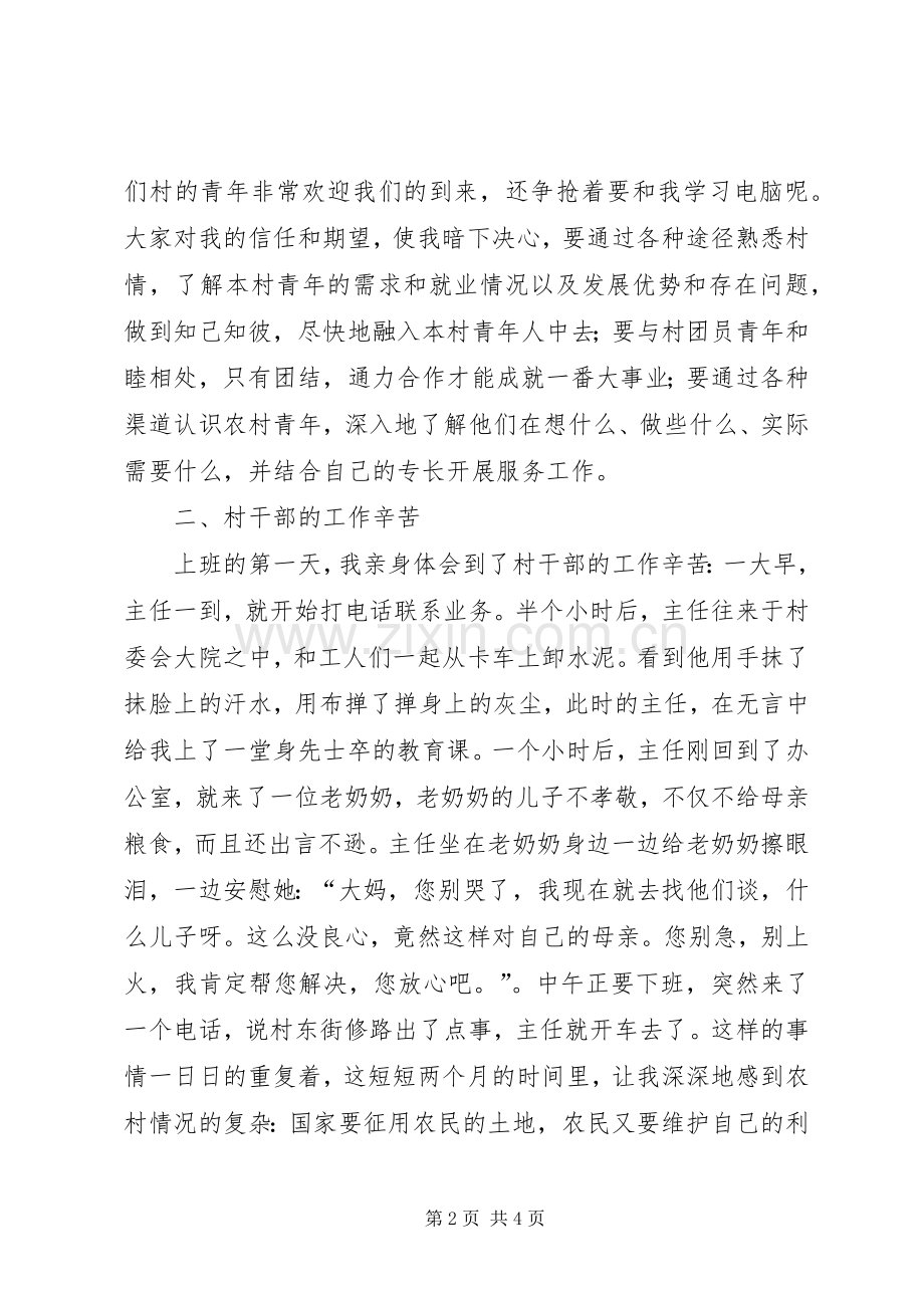 挂职村团支部书记体会心得.docx_第2页