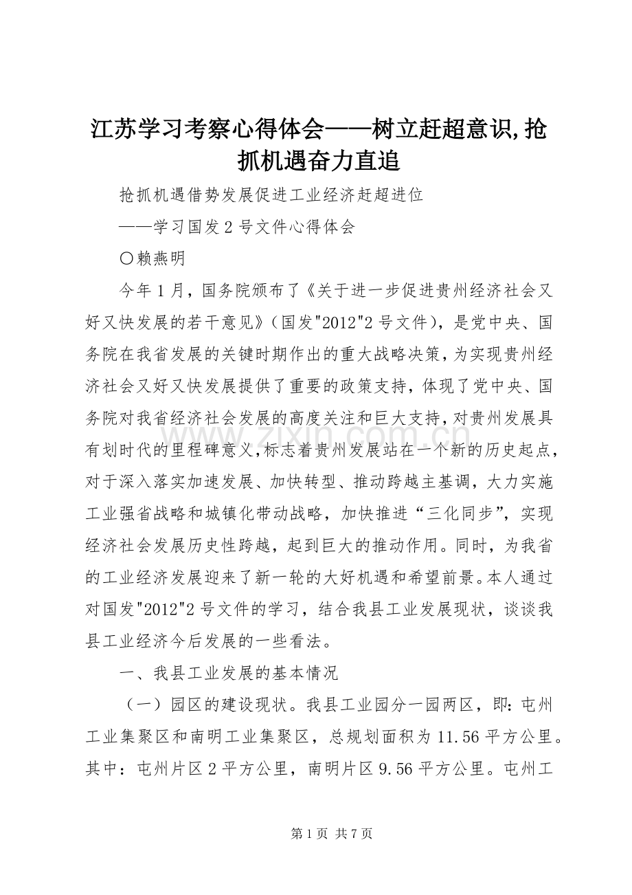 江苏学习考察体会心得——树立赶超意识,抢抓机遇奋力直追.docx_第1页