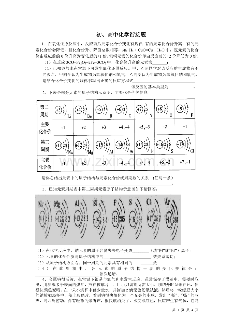 初高中化学衔接文档.doc_第1页