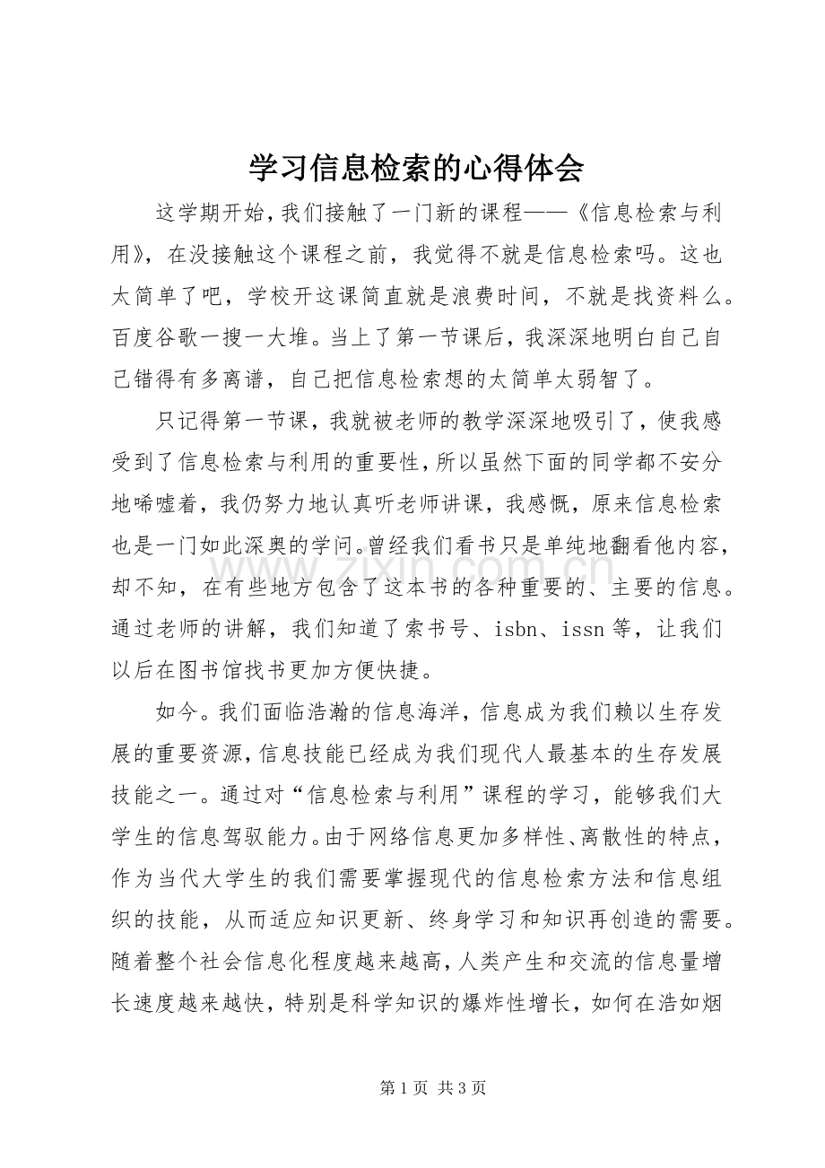 学习信息检索的体会心得.docx_第1页