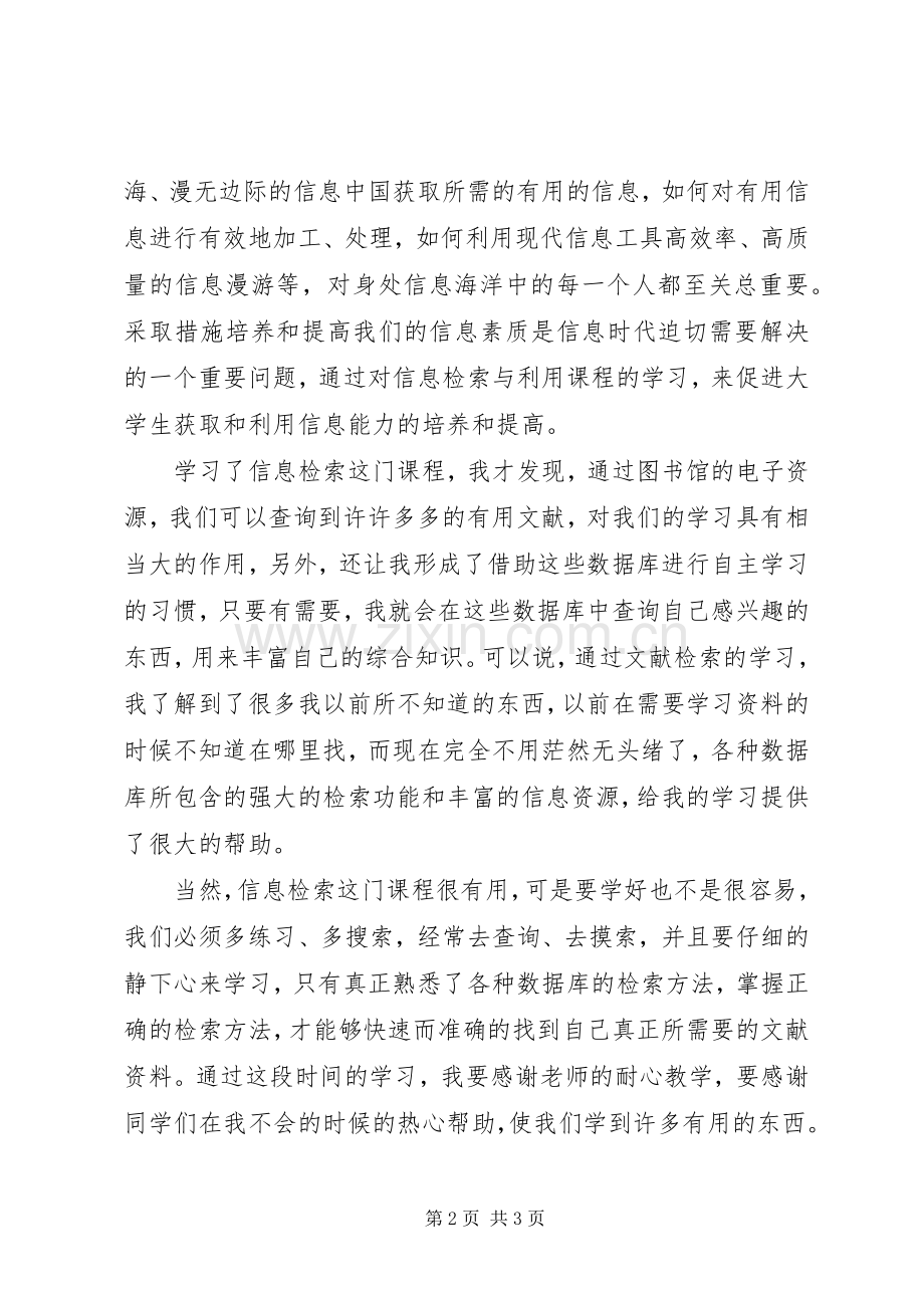 学习信息检索的体会心得.docx_第2页