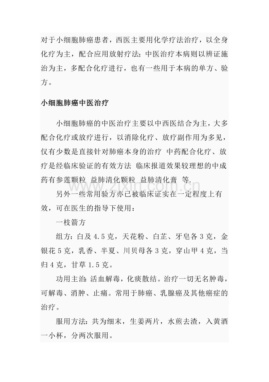 小细胞肺癌中医治疗.doc_第1页