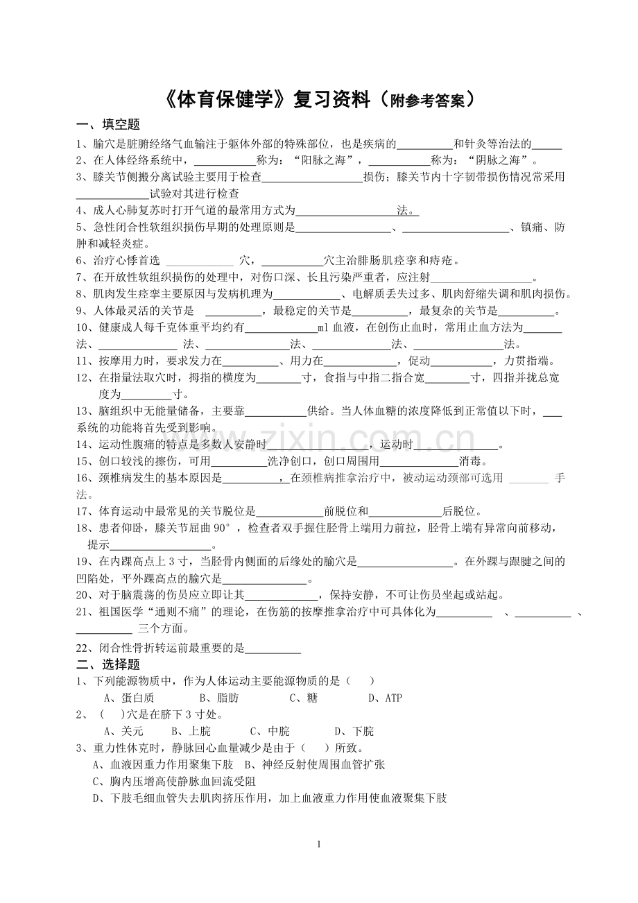 体保健复习参考资料(1).doc_第1页