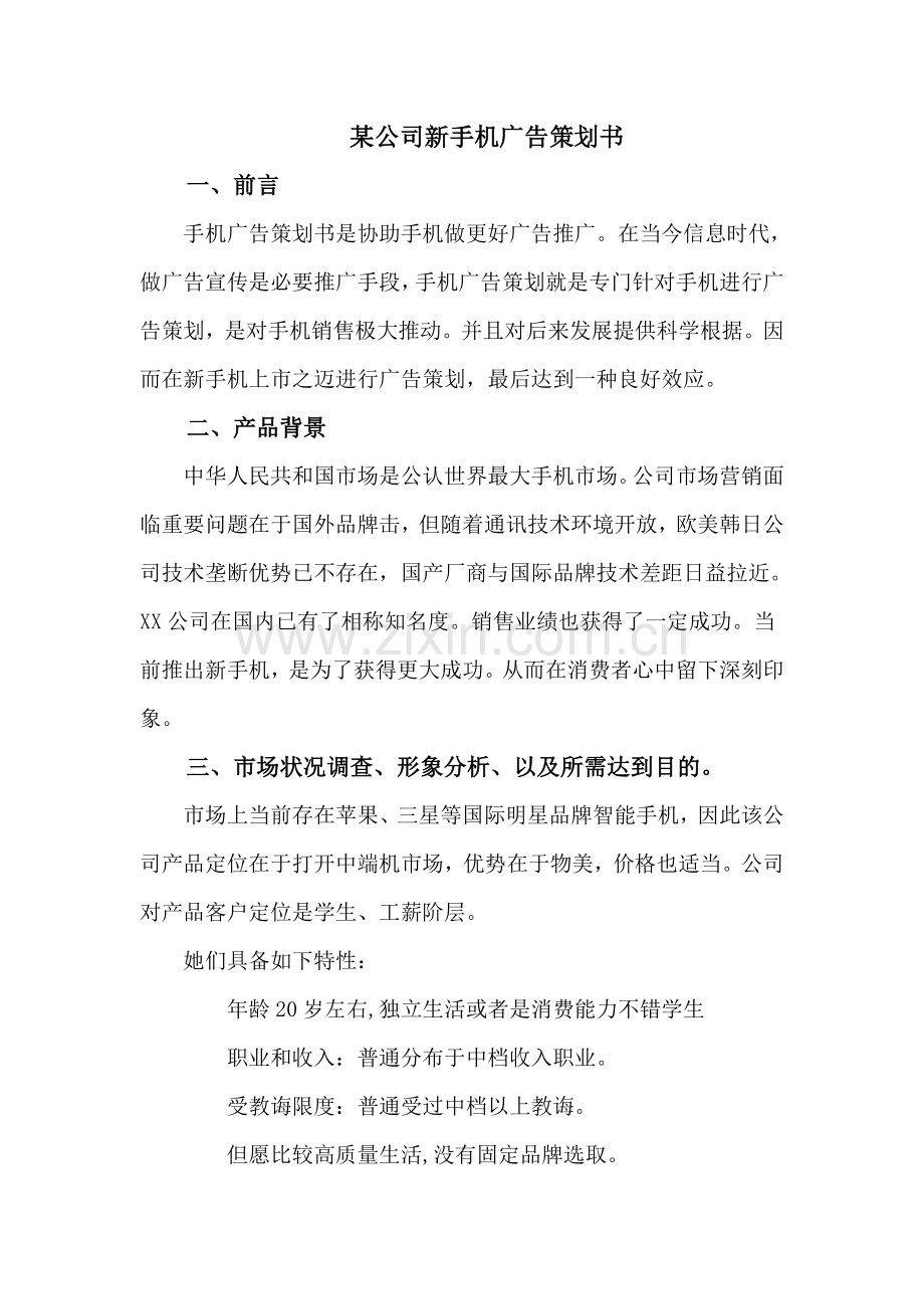 公司新手机广告策划书样本.doc_第1页