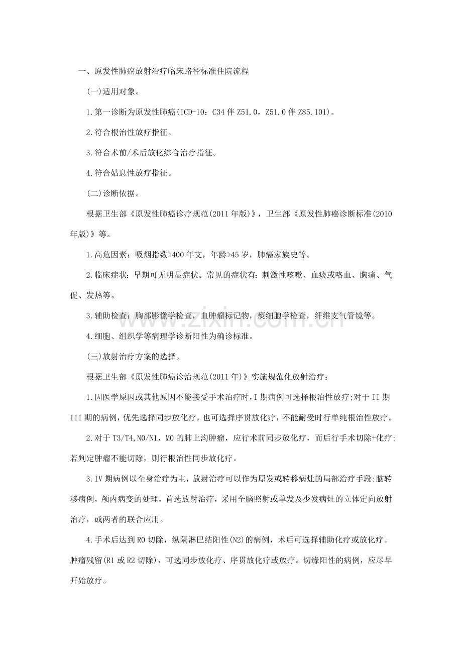 原发性肺癌放射治疗临床路径(2012年版).docx_第1页