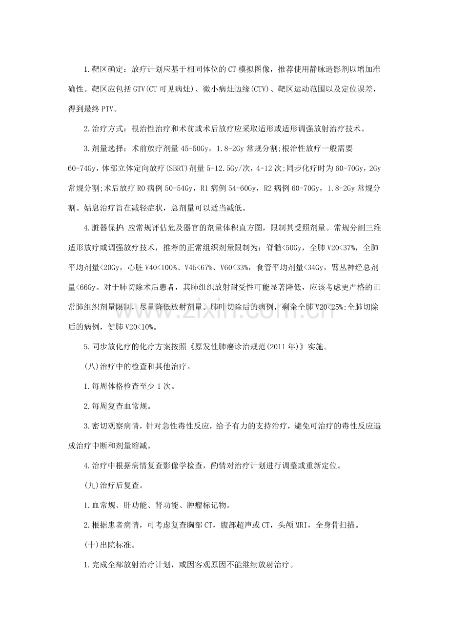 原发性肺癌放射治疗临床路径(2012年版).docx_第3页