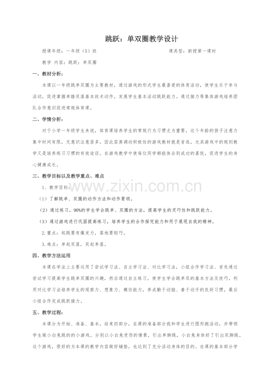 跳单双圈教学设计.docx_第1页