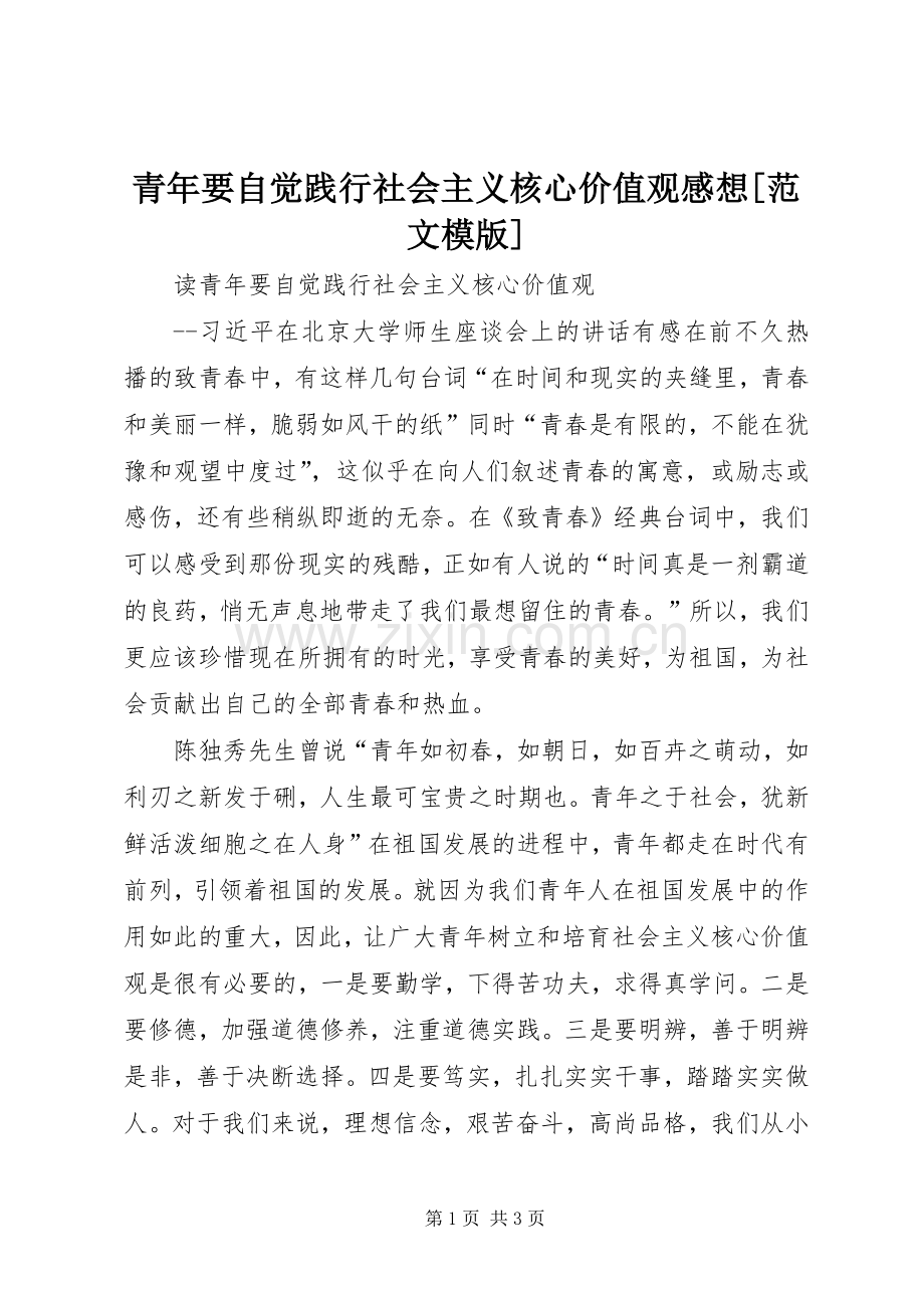 青年要自觉践行社会主义核心价值观感想[范文模版].docx_第1页