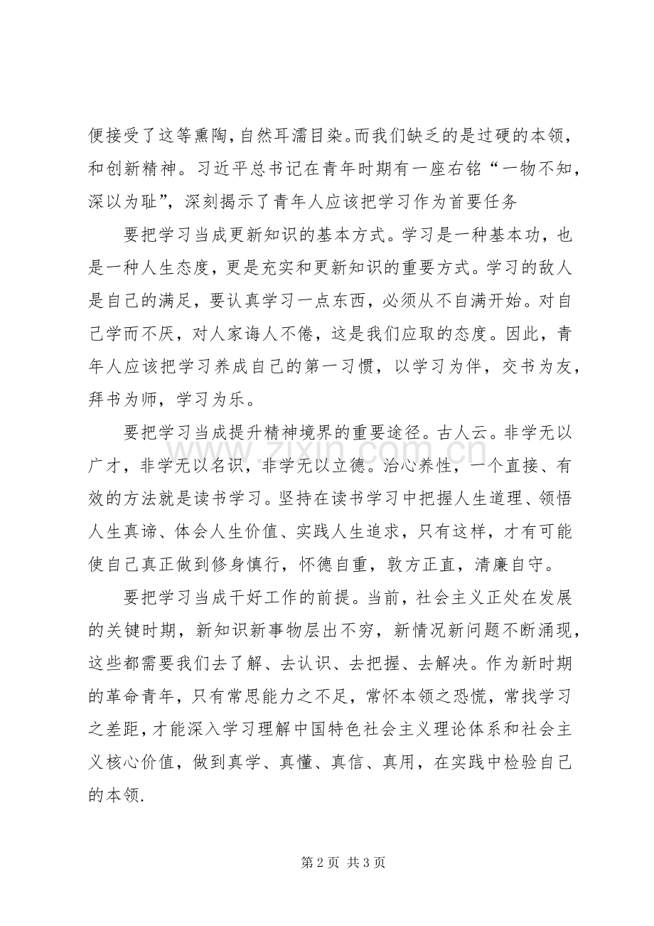 青年要自觉践行社会主义核心价值观感想[范文模版].docx_第2页