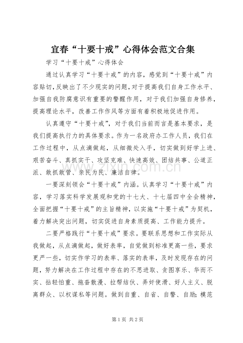 宜春“十要十戒”体会心得范文合集.docx_第1页