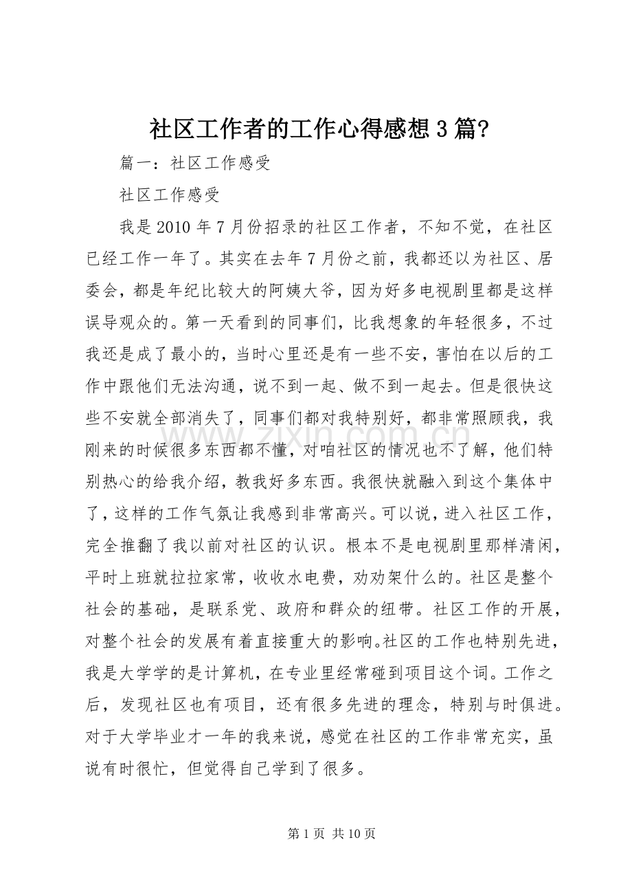 社区工作者的工作心得感想3篇-.docx_第1页