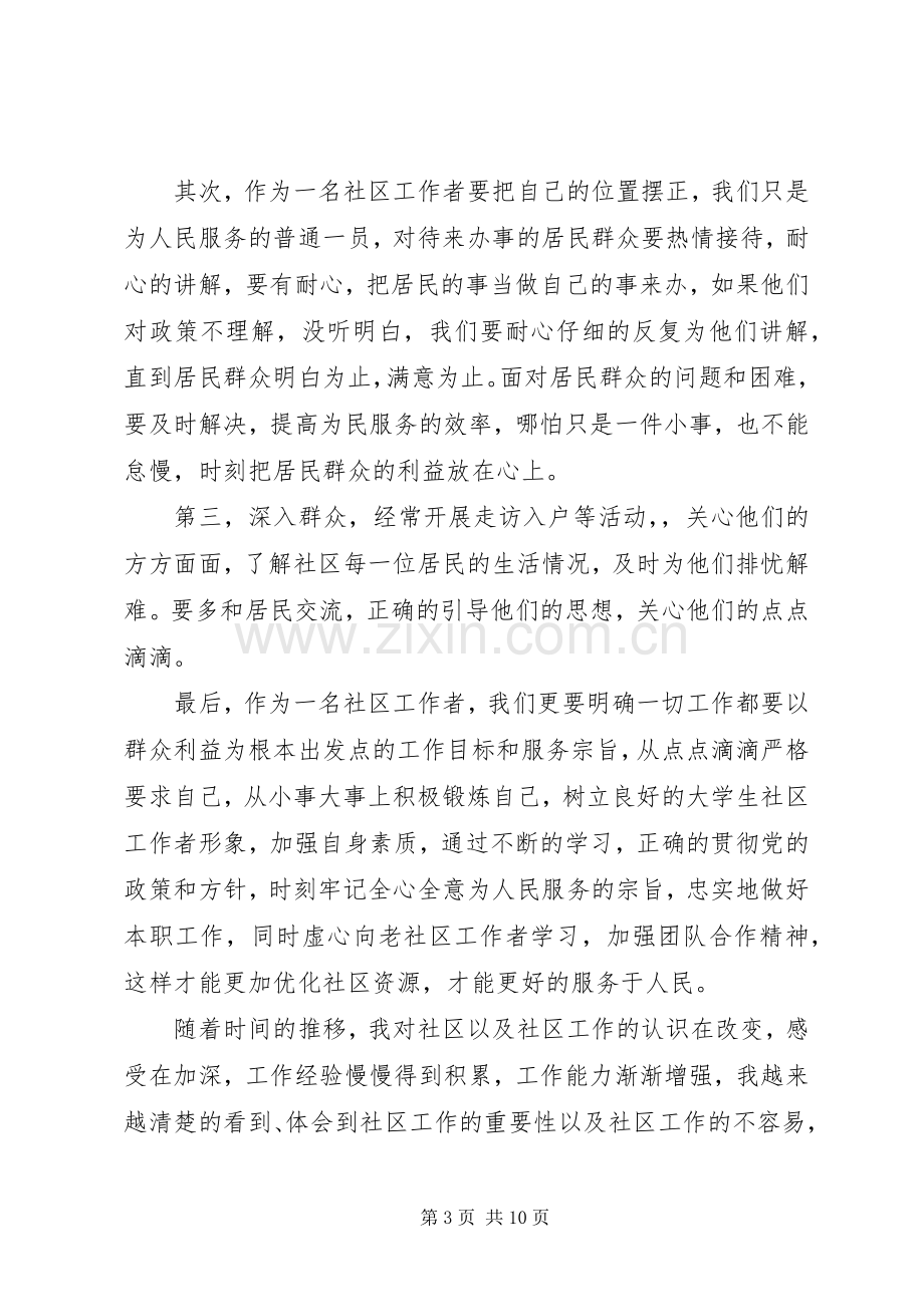 社区工作者的工作心得感想3篇-.docx_第3页