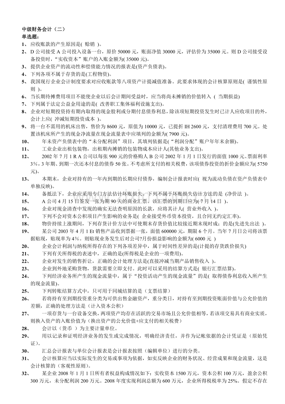 职业技能实训平台2.0版--中级财务会计(二).doc_第1页