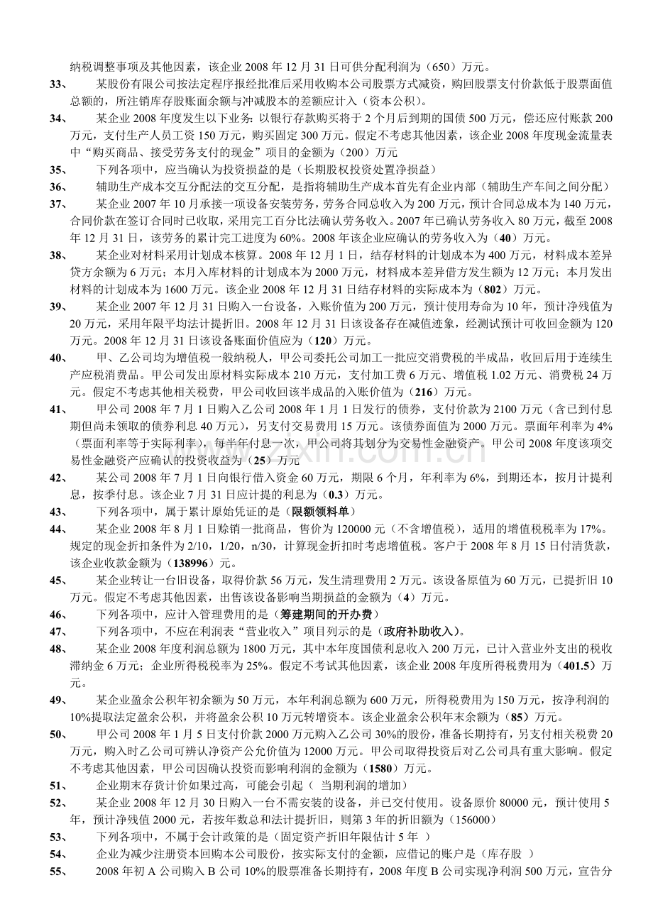 职业技能实训平台2.0版--中级财务会计(二).doc_第2页