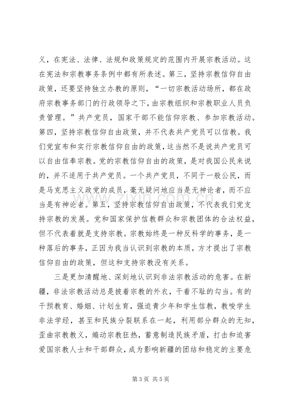 学习党的宗教政策,加强民族团结体会心得.docx_第3页