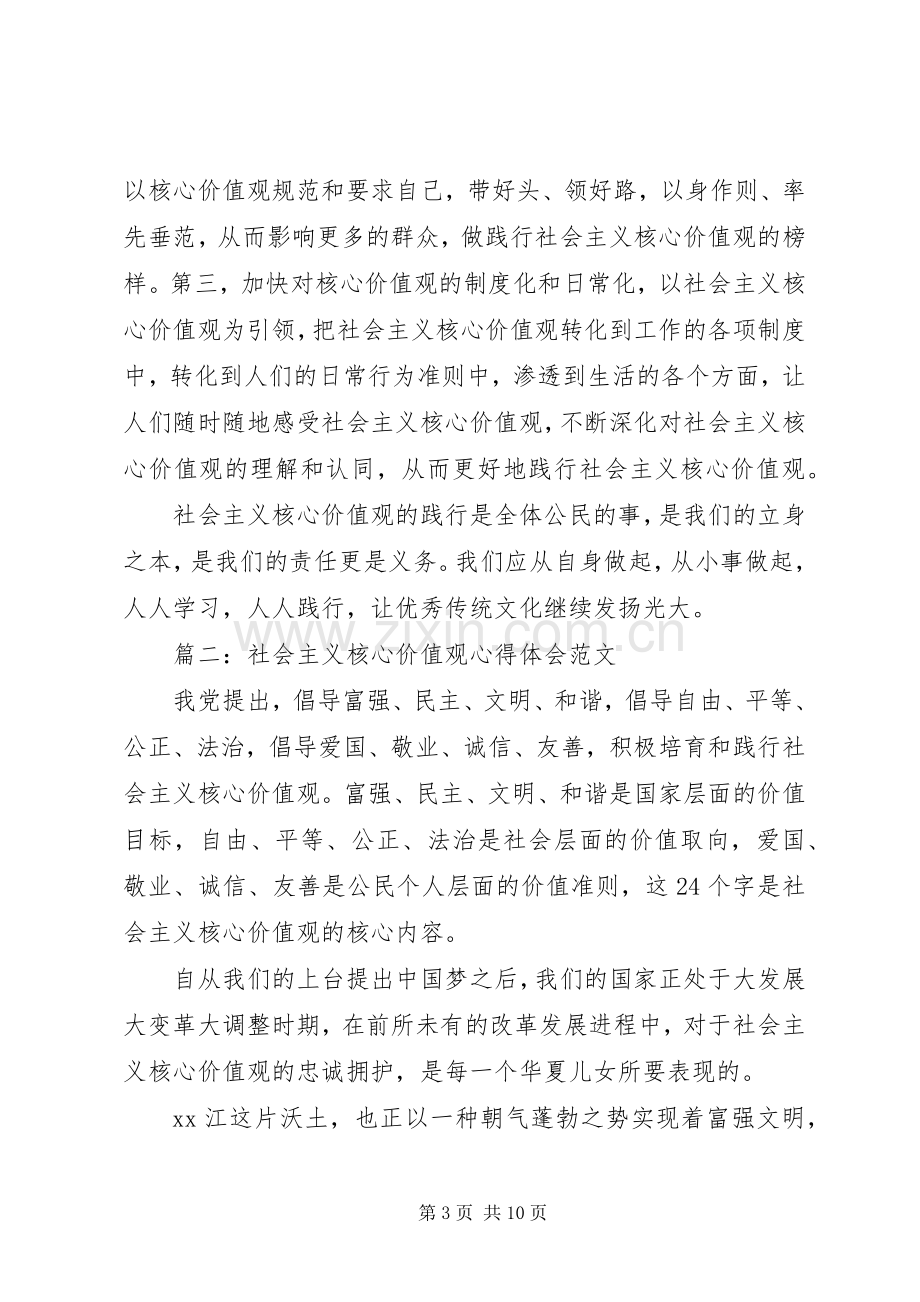 社会主义核心价值观体会心得范文3篇简短版.docx_第3页