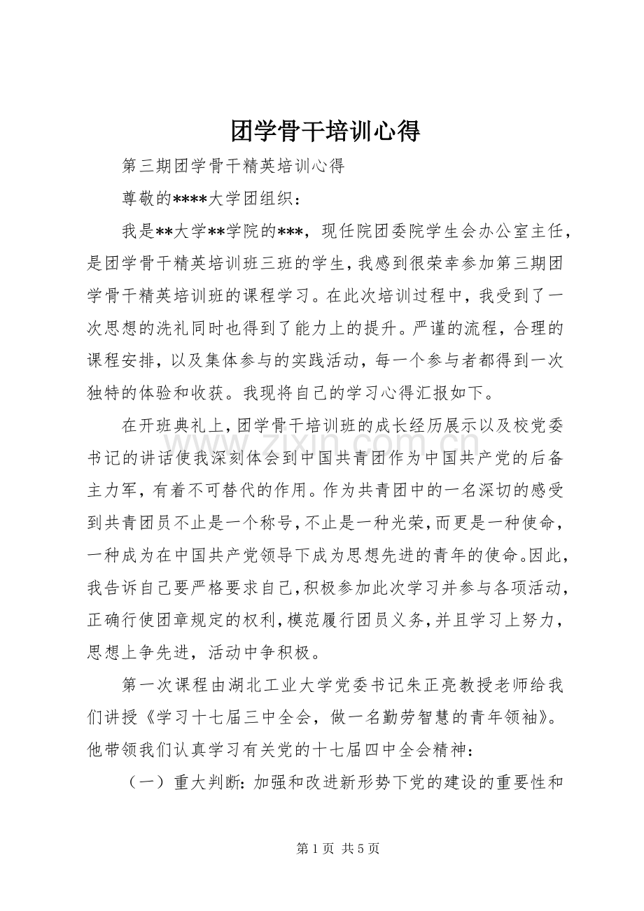 团学骨干培训心得.docx_第1页