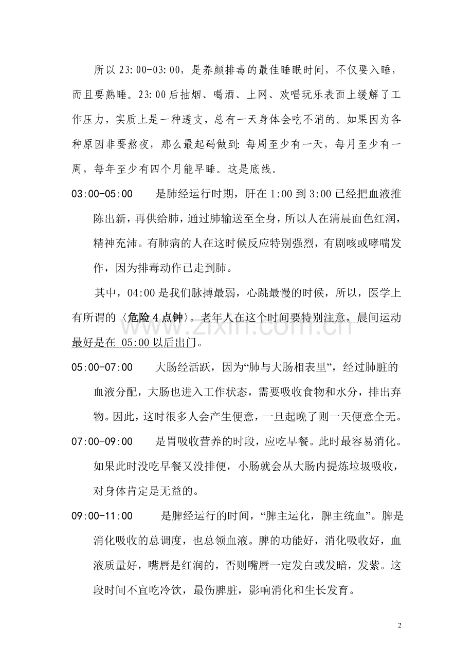 人体经络运行时间与生理系统的反应.doc_第2页